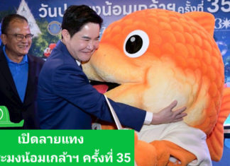 เปิดลายแทง“วันประมงน้อมเกล้าฯ ครั้งที่ 35”