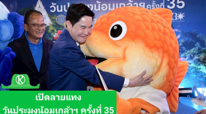 เปิดลายแทง“วันประมงน้อมเกล้าฯ ครั้งที่ 35”