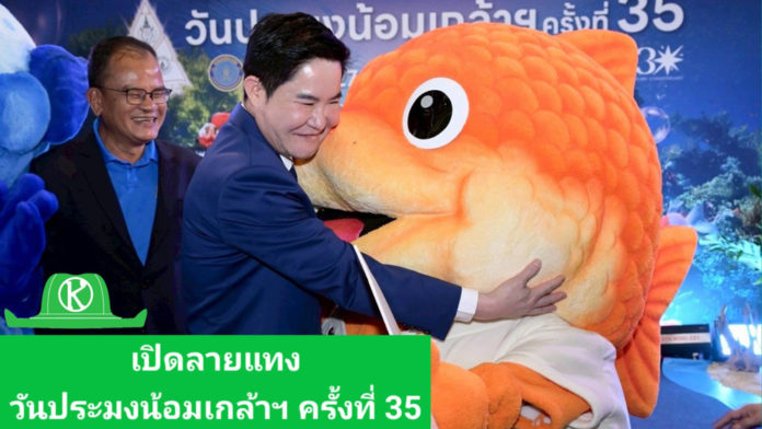 เปิดลายแทง“วันประมงน้อมเกล้าฯ ครั้งที่ 35”