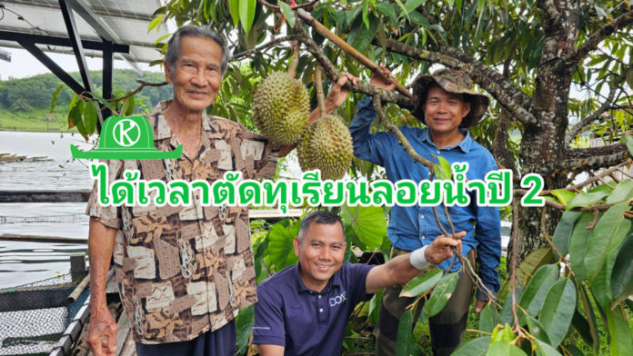 ทุเรียนลอยน้ำแพมาลัย ฝ่าฝนมาได้แค่ 2 ลูก พร้อมเปิดประมูลช่วยคุณตาปี๊ด...