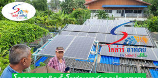 ที่ผ่านมาโซล่าเซลล์ จะเติบโตในภาคอุตสาหกรรมเป็นหลัก และมีต้นทุนสูง คืนทุนช้า แต่ปัจจุบัน อุปกรณ์จ่างๆราคาถูกลงและรัฐบาลให้การสนับสนุน