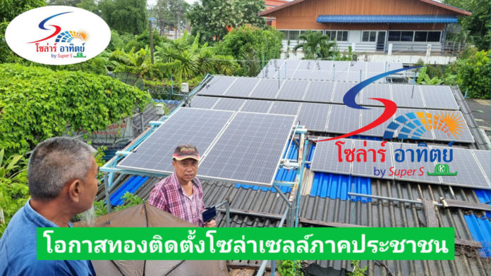 ที่ผ่านมาโซล่าเซลล์ จะเติบโตในภาคอุตสาหกรรมเป็นหลัก และมีต้นทุนสูง คืนทุนช้า แต่ปัจจุบัน อุปกรณ์จ่างๆราคาถูกลงและรัฐบาลให้การสนับสนุน