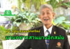 ดร.อุทัย สอนหลักทรัพย์ นั่งนายกสมาคมสหพันธ์ชาวสวนยางฯ อีกสมัย มติเอกฉันท์!