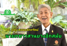 ดร.อุทัย สอนหลักทรัพย์ นั่งนายกสมาคมสหพันธ์ชาวสวนยางฯ อีกสมัย มติเอกฉันท์!