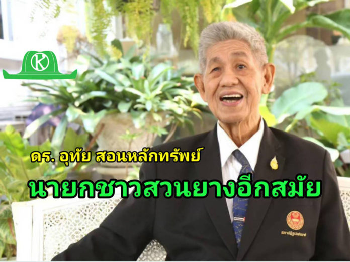 ดร.อุทัย สอนหลักทรัพย์ นั่งนายกสมาคมสหพันธ์ชาวสวนยางฯ อีกสมัย มติเอกฉันท์!