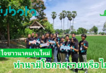 การทำนามีโอกาสรวยได้หรือไม่? สอบถามชาวนารุ่นใหม่โครงการคูโบต้ากล้าท้าปลูกปี 2 (ชมคลิป)