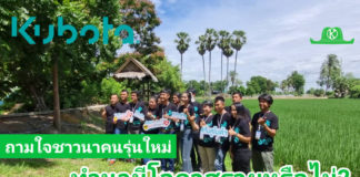 การทำนามีโอกาสรวยได้หรือไม่? สอบถามชาวนารุ่นใหม่โครงการคูโบต้ากล้าท้าปลูกปี 2 (ชมคลิป)