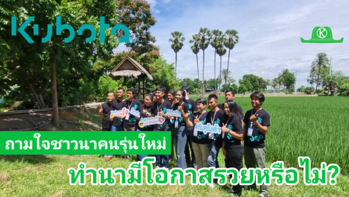การทำนามีโอกาสรวยได้หรือไม่? สอบถามชาวนารุ่นใหม่โครงการคูโบต้ากล้าท้าปลูกปี 2 (ชมคลิป)