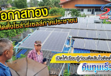โอกาสทองติดตั้งโซล่าร์เซลล์ภาคประชาชน เปิดให้เรียนรู้ก่อนตัดสินใจติดตั้งจริง คืนทุนเร็ว...