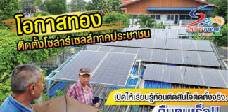 โอกาสทองติดตั้งโซล่าร์เซลล์ภาคประชาชน เปิดให้เรียนรู้ก่อนตัดสินใจติดตั้งจริง คืนทุนเร็ว...