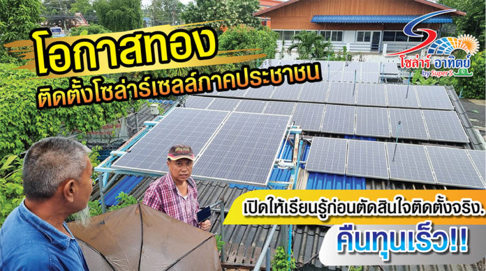 โอกาสทองติดตั้งโซล่าร์เซลล์ภาคประชาชน เปิดให้เรียนรู้ก่อนตัดสินใจติดตั้งจริง คืนทุนเร็ว...
