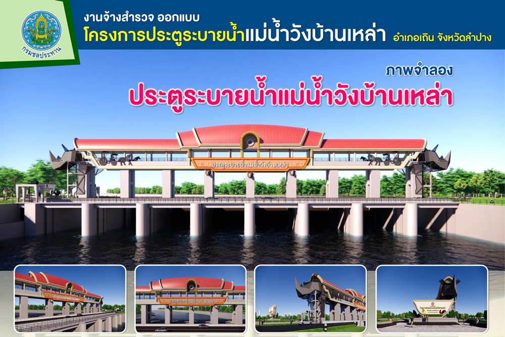 กรมชลประทาน ออกแบบอย่างเท่ “ประตูระบายน้ำแม่น้ำวังบ้านเหล่า” จ.ลำปาง