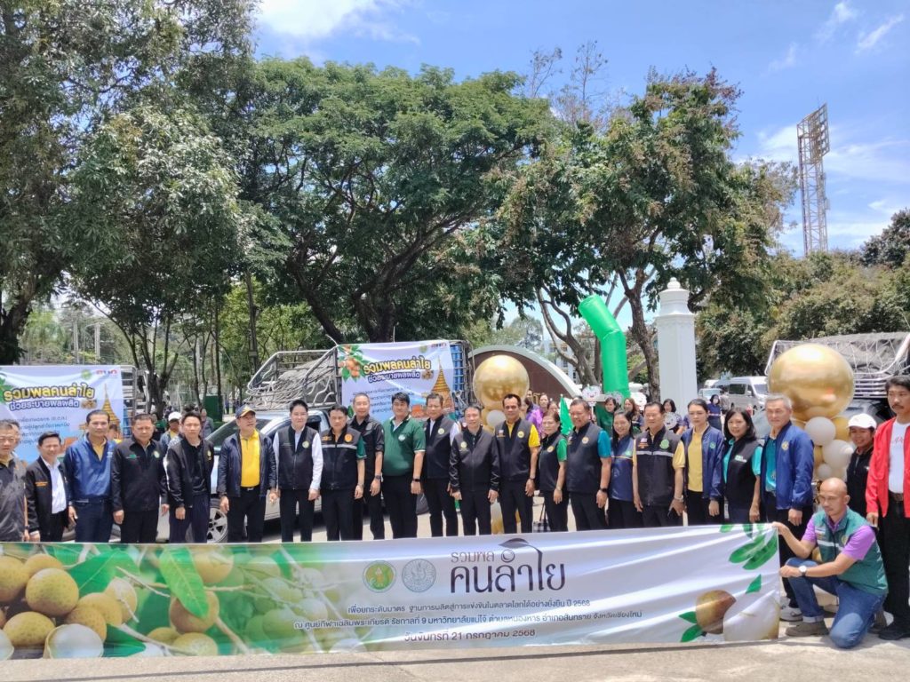 ปลุกพลัง เดินหน้าลำไยคุณภาพ เกษตรฯ จัดรวมพลคนปลูกลำไย ดันยุทธศาสตร์ใหม่ แก้ปัญหาช่วยไร่ละ 1,400