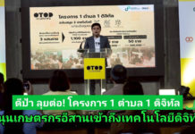 ดีป้า ลุยต่อ Accelerate Digital Agriculture ครั้งที่ 7 จ.อุบลราชธานี หนุนเทคโนโลยีดิจิทัลยกระดับเกษตรกรภาคอีสานภายใต้โครงการ OTOD#2