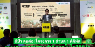 ดีป้า ลุยต่อ Accelerate Digital Agriculture ครั้งที่ 7 จ.อุบลราชธานี หนุนเทคโนโลยีดิจิทัลยกระดับเกษตรกรภาคอีสานภายใต้โครงการ OTOD#2