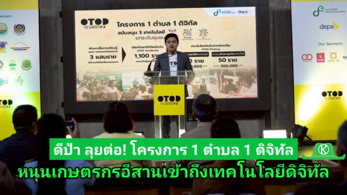 ดีป้า ลุยต่อ Accelerate Digital Agriculture ครั้งที่ 7 จ.อุบลราชธานี หนุนเทคโนโลยีดิจิทัลยกระดับเกษตรกรภาคอีสานภายใต้โครงการ OTOD#2