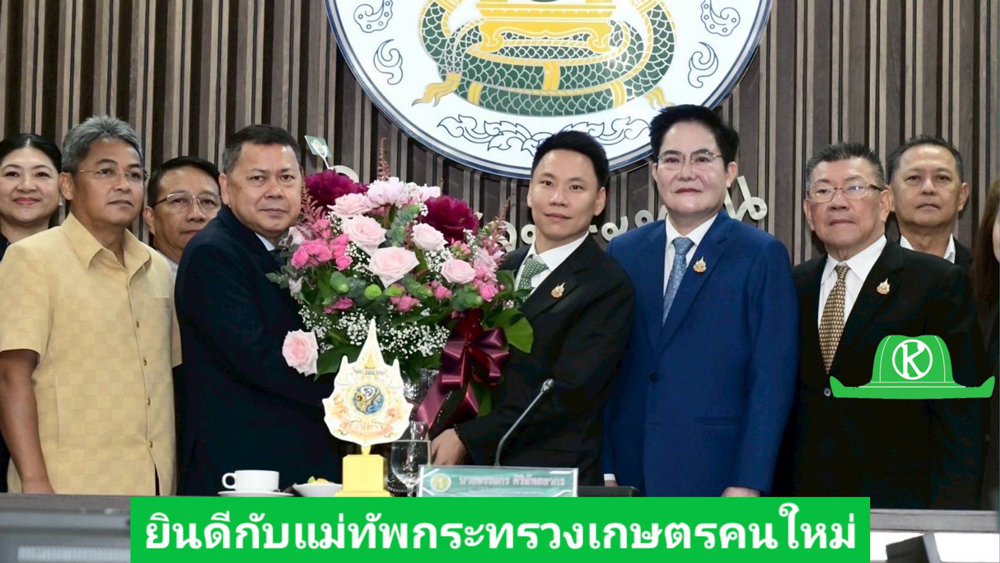 อรรถกร-อัครา นำทีมเกษตรฯ เสริมทัพนโยบาย รุกเปิดเกมมาตรการใหม่ ลดต้นทุน เพิ่มรายได้ เสริมแกร่งเกษตรกรไทย