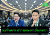 อรรถกร-อัครา นำทีมเกษตรฯ เสริมทัพนโยบาย รุกเปิดเกมมาตรการใหม่ ลดต้นทุน เพิ่มรายได้ เสริมแกร่งเกษตรกรไทย