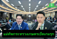 อรรถกร-อัครา นำทีมเกษตรฯ เสริมทัพนโยบาย รุกเปิดเกมมาตรการใหม่ ลดต้นทุน เพิ่มรายได้ เสริมแกร่งเกษตรกรไทย
