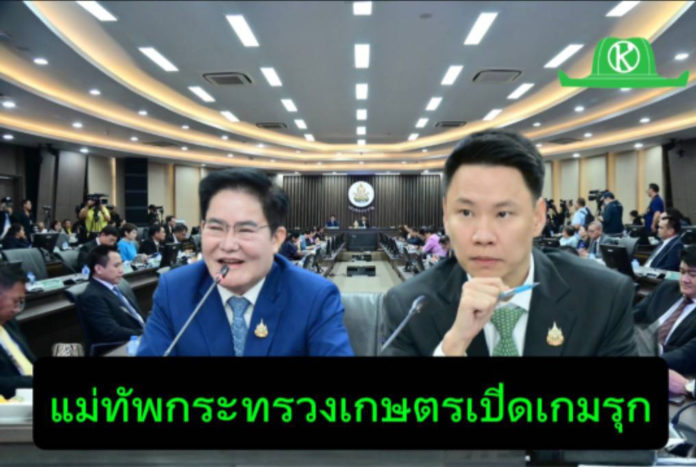 อรรถกร-อัครา นำทีมเกษตรฯ เสริมทัพนโยบาย รุกเปิดเกมมาตรการใหม่ ลดต้นทุน เพิ่มรายได้ เสริมแกร่งเกษตรกรไทย