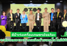ดีป้า เร่งเครื่องเกษตรอัจฉริยะ จัด Accelerate Digital Agriculture ครั้งที่ 5