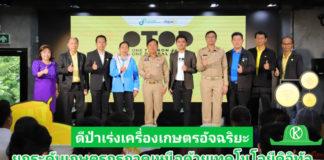ดีป้า เร่งเครื่องเกษตรอัจฉริยะ จัด Accelerate Digital Agriculture ครั้งที่ 5