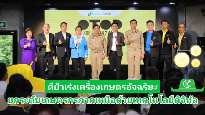 ดีป้า เร่งเครื่องเกษตรอัจฉริยะ จัด Accelerate Digital Agriculture ครั้งที่ 5