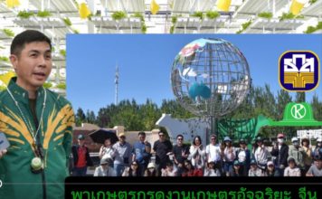 ธ.ก.ส. พา “เกษตรกรหัวขบวน” ศึกษาดูงานจีน จุดประกายนวัตกรรมยกระดับการผลิตสู่เกษตรมูลค่าสูง