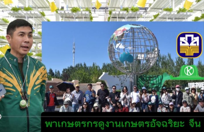 ธ.ก.ส. พา “เกษตรกรหัวขบวน” ศึกษาดูงานจีน จุดประกายนวัตกรรมยกระดับการผลิตสู่เกษตรมูลค่าสูง