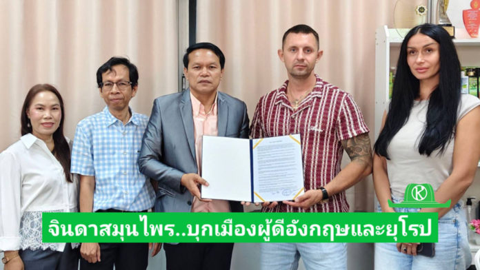 จินดาสมุนไพร นำสมุนไพรใบหมี่ บุกเมืองผู้ดีอังกฤษและยุโรป สยายปีกสมุนไพรไทยเพื่อคนรักเส้นผม