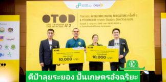 ดีป้าลุยระยอง! จัด Accelerate Digital Agriculture ครั้งที่ 9 ปั้นเกษตรอัจฉริยะ เฟ้นหาตัวแทนชิงแชมป์ประเทศ
