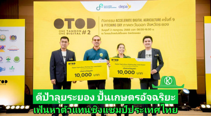 ดีป้าลุยระยอง! จัด Accelerate Digital Agriculture ครั้งที่ 9 ปั้นเกษตรอัจฉริยะ เฟ้นหาตัวแทนชิงแชมป์ประเทศ
