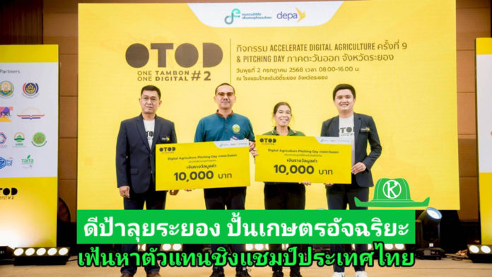 ดีป้าลุยระยอง! จัด Accelerate Digital Agriculture ครั้งที่ 9 ปั้นเกษตรอัจฉริยะ เฟ้นหาตัวแทนชิงแชมป์ประเทศ