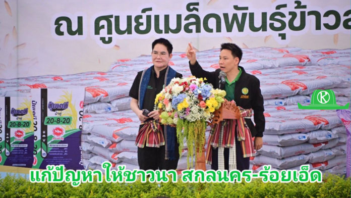 “อรรถกร-อัครา” ลงพื้นที่ “สกลนคร-ร้อยเอ็ด” Kick off โครงการเพิ่มประสิทธิภาพการผลิตข้าวของเกษตรกรผู้ประสบอุทกภัย ภายใต้โครงการเสริมสร้างศักยภาพการผลิตเมล็ดพันธุ์ข้าวของศูนย์ข้าวชุมชน ปี 2568