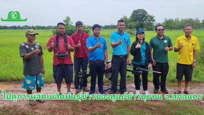 กรมการข้าวพาสื่อดูงานเสริมศักยภาพการผลิตข้าวของศูนย์ข้าวชุมชน จ.สกลนคร