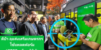 ดีป้าจับมือพันธมิตร! ลุยส่งเสริม 10,000 เกษตรกรใช้แพลตฟอร์ม "OTOD ทุเรียนดิจิทัล"