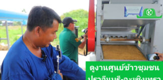 กรมการข้าวนำคณะสื่อมวลชนสัญจรศึกษาดูงาน โครงการเสริมสร้างศักยภาพการผลิตเมล็ดพันธุ์ข้าว