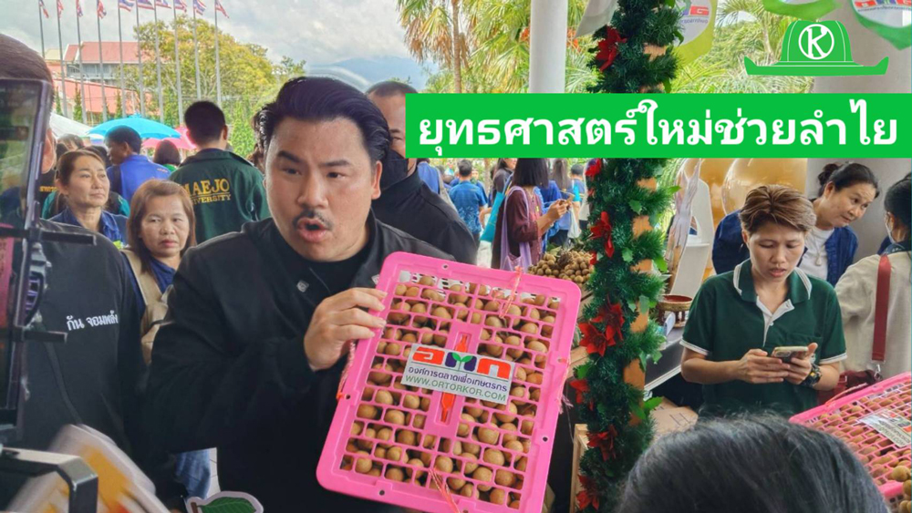 ปลุกพลัง เดินหน้าลำไยคุณภาพ เกษตรฯ จัดรวมพลคนปลูกลำไย ดันยุทธศาสตร์ใหม่ แก้ปัญหาช่วยไร่ละ 1,400