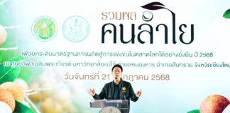 ปลุกพลัง เดินหน้าลำไยคุณภาพ เกษตรฯ จัดรวมพลคนปลูกลำไย ดันยุทธศาสตร์ใหม่ แก้ปัญหาช่วยไร่ละ 1,400