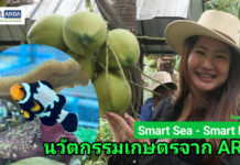 ARDA พาทัวร์ 3 นวัตกรรมเขย่าวงการเกษตร–ทะเลไทย “ปะการังอ่อนเพาะได้ครั้งแรกของไทย – มะพร้าวแปดริ้วหวานพิเศษ – โดรนพ่นใต้ใบแม่นยำสูง”