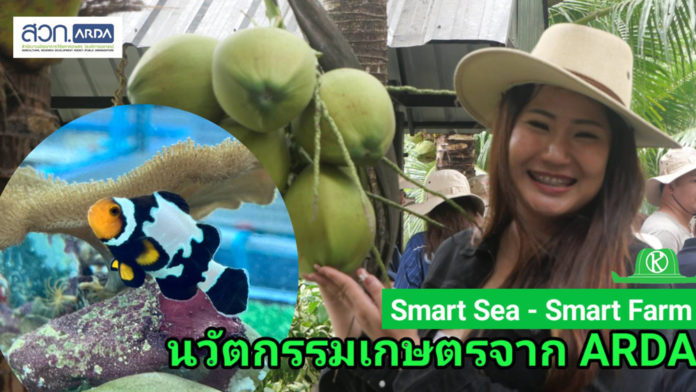 ARDA พาทัวร์ 3 นวัตกรรมเขย่าวงการเกษตร–ทะเลไทย “ปะการังอ่อนเพาะได้ครั้งแรกของไทย – มะพร้าวแปดริ้วหวานพิเศษ – โดรนพ่นใต้ใบแม่นยำสูง”
