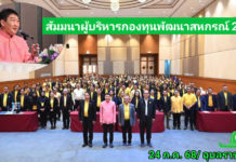อธิบดีวิศิษฐ์ เปิดโครงการสัมมนาผู้บริหารกองทุนพัฒนาสหกรณ์ ประจำปีงบ 68 ชื่นชม ผลลัพธ์การใช้เงินกู้ กพส. ช่วยเพิ่มปริมาณธุรกิจและเพิ่มรายได้สมาชิกสหกรณ์