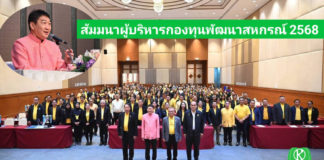 อธิบดีวิศิษฐ์ เปิดโครงการสัมมนาผู้บริหารกองทุนพัฒนาสหกรณ์ ประจำปีงบ 68 ชื่นชม ผลลัพธ์การใช้เงินกู้ กพส. ช่วยเพิ่มปริมาณธุรกิจและเพิ่มรายได้สมาชิกสหกรณ์