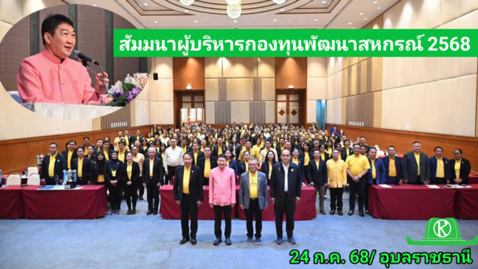 อธิบดีวิศิษฐ์ เปิดโครงการสัมมนาผู้บริหารกองทุนพัฒนาสหกรณ์ ประจำปีงบ 68 ชื่นชม ผลลัพธ์การใช้เงินกู้ กพส. ช่วยเพิ่มปริมาณธุรกิจและเพิ่มรายได้สมาชิกสหกรณ์
