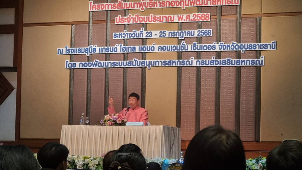 อธิบดีวิศิษฐ์ เปิดโครงการสัมมนาผู้บริหารกองทุนพัฒนาสหกรณ์ ประจำปีงบ 68 ชื่นชม ผลลัพธ์การใช้เงินกู้ กพส. ช่วยเพิ่มปริมาณธุรกิจและเพิ่มรายได้สมาชิกสหกรณ์