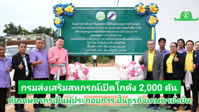 กรมส่งเสริมสหกรณ์ เดินหน้าขับเคลื่อนโครงการยกระดับสถาบันเกษตรกรให้เป็นผู้ประกอบการธุรกิจเกษตร ใช้ประโยชน์อุปกรณ์การตลาด ต่อยอดพัฒนาศักยภาพการรวบรวมแปรรูปผลผลิตเพื่อเพิ่มมูลค่า สร้างงานสร้างรายได้อย่างยั่งยืน