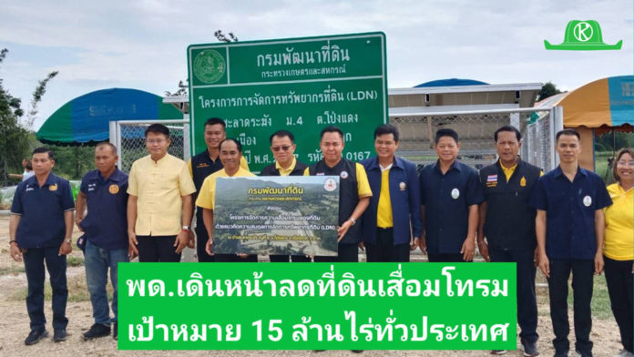 พด.” เดินหน้าลด “ที่ดินเสื่อมโทรม” 15 ล้านไร่ ยกระดับเกษตรไทยสู่ความยั่งยืน