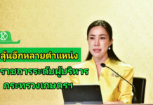 รอลุ้นอีกหลายตำแหน่ง!! ครม.แต่งตั้งข้าราชการระดับผู้บริหารกระทรวงเกษตรฯ 6 ตำแหน่ง