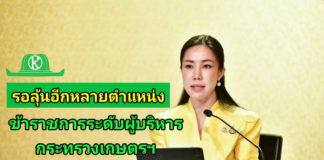 รอลุ้นอีกหลายตำแหน่ง!! ครม.แต่งตั้งข้าราชการระดับผู้บริหารกระทรวงเกษตรฯ 6 ตำแหน่ง