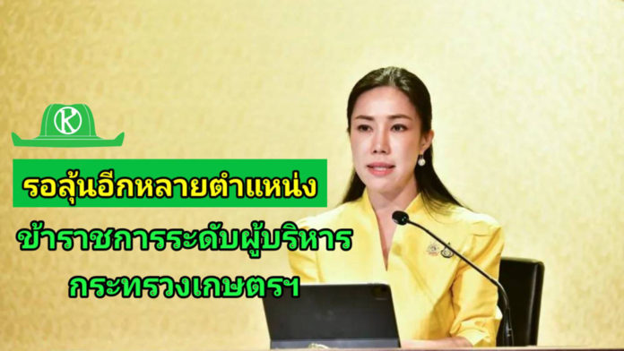 รอลุ้นอีกหลายตำแหน่ง!! ครม.แต่งตั้งข้าราชการระดับผู้บริหารกระทรวงเกษตรฯ 6 ตำแหน่ง